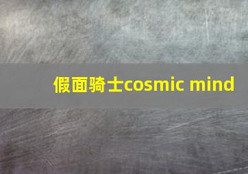 假面骑士cosmic mind